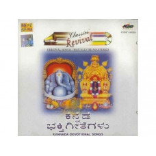 ಕನ್ನಡ ಭಕ್ತಿ ಗೀತೆಗಳು [Kannada Bhakti Geetegalu (ACD)]